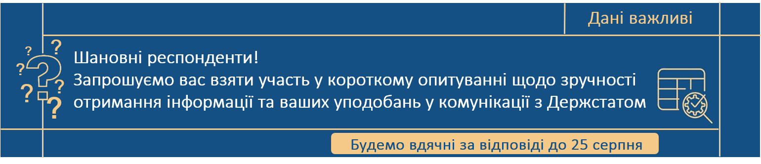 Шановні респонденти! Запрошуємо вас пройти коротке опитування щодо зручності отримання інформації