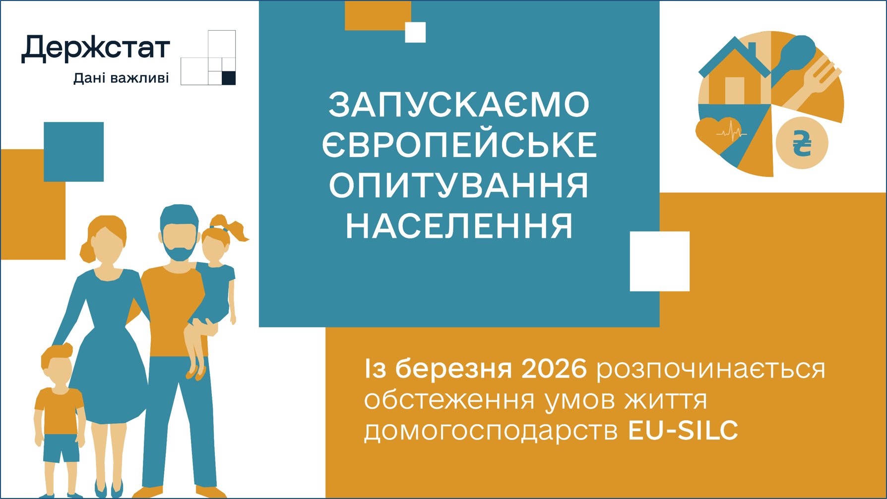 Із березня 2026 року розпочинається обстеження умов життя домогосподарств EU-SILC