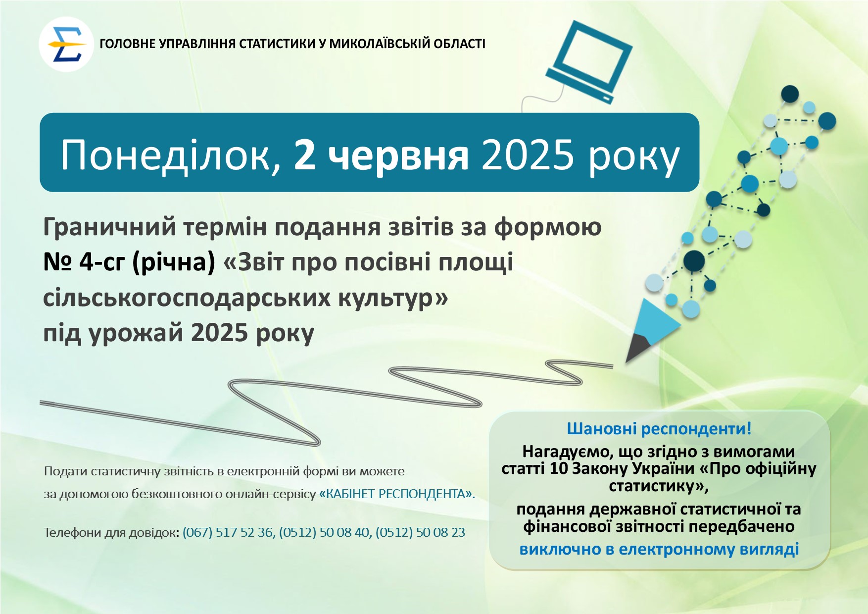 Граничний термін подання звітів за формою № 4 сг (річна) – 2 червня 2025р.