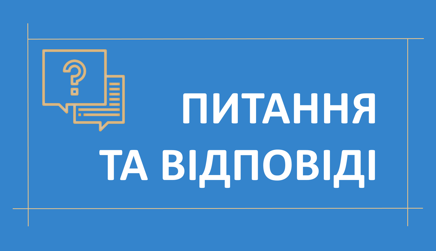 Питання та відповіді